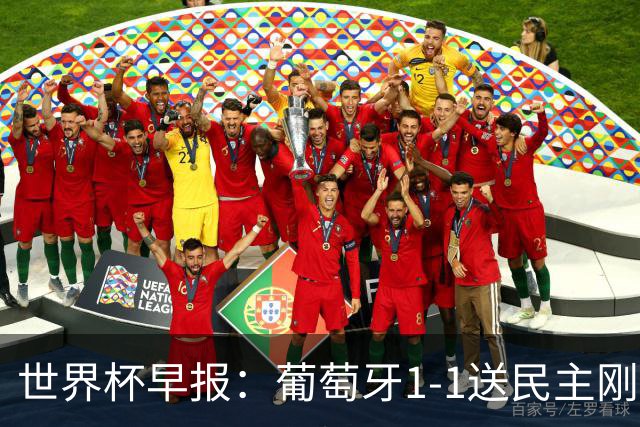 世界杯早报：葡萄牙1-1送民主刚果世界杯首分；英格兰4-2克罗地亚