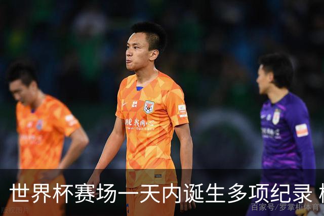 世界杯赛场一天内诞生多项纪录 梅西再迎里程碑