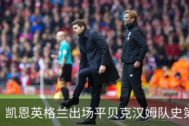 凯恩英格兰出场平贝克汉姆队史第三 贝林厄姆亦创纪录